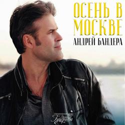Андрей Бандера - Осень в Москве
