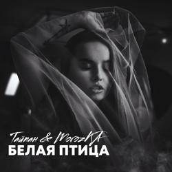 Тайпан, MorozKA - Белая птица