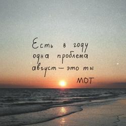 Мот - Август Это Ты (Новогодняя Версия)