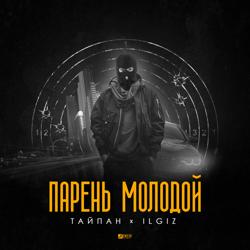 Тайпан, IL'GIZ - Парень молодой