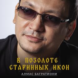 Алмас Багратиони - В позолоте старинных икон