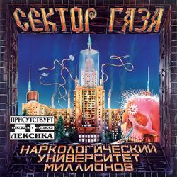 Сектор Газа - Пора домой