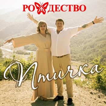Рождество - Птичка моя на проводе (feat. Ольга Селезнева)